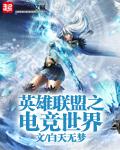 英雄联盟之电竞全球