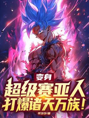 变身超级赛亚人动图