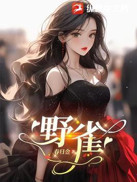 野雀之诗三部曲观看顺序