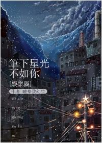 笔下星光不如你