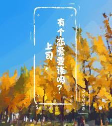 领导和下属谈恋爱怎么看