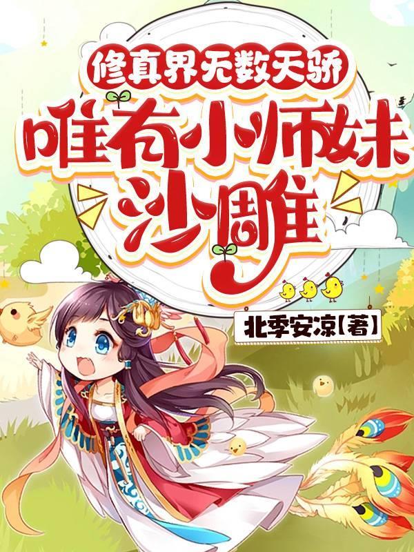 唯有小师妹沙雕全文阅读