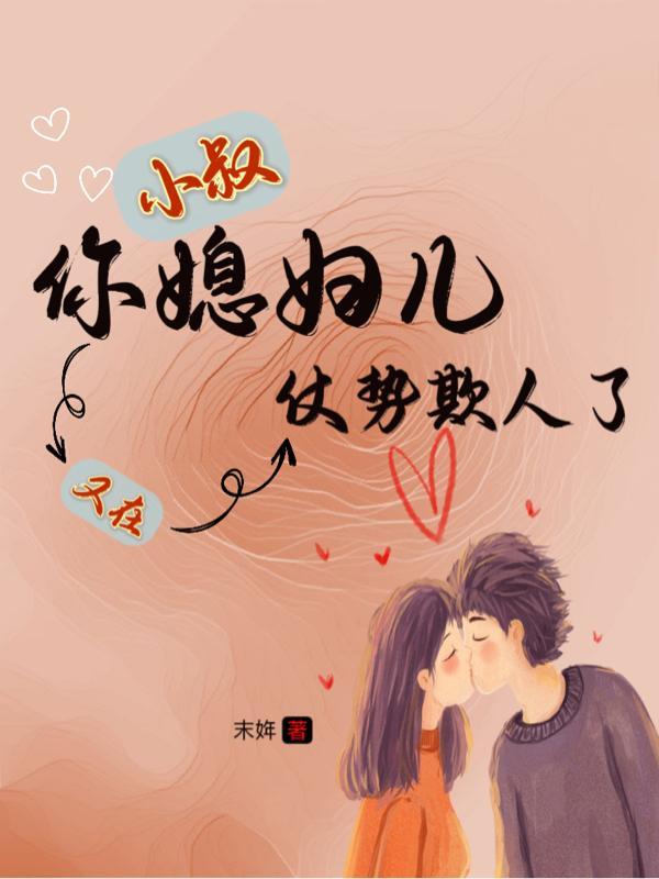 你媳妇儿又在仗势欺人了 末姩