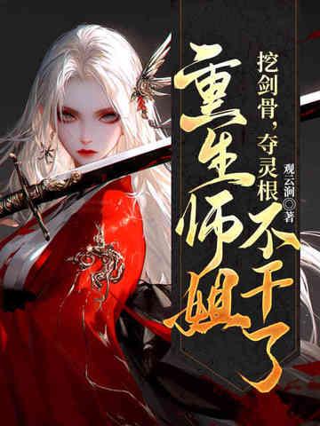 重生师姐不干了免费阅