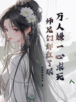 万人嫌小师弟今天也在崩人设免费阅读