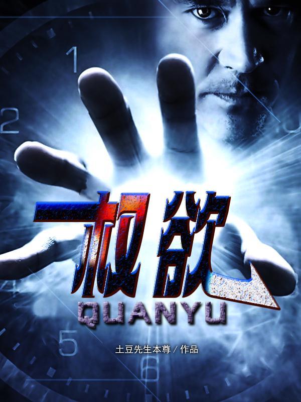 权欲小人物完整版