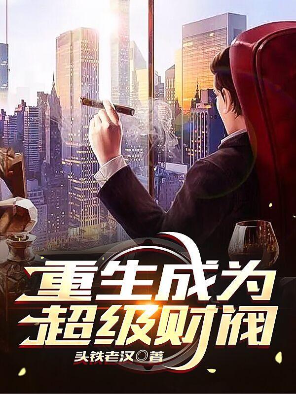 重生之超级财团