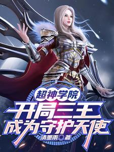 超神学院之开局俘获天使三王