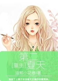 重生第二春
