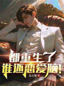 都重生了谁还谈恋爱啊完整版
