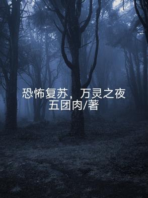 神秘复苏灵异之物的选择
