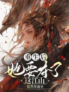 重生后她娶了摄政王免费阅读