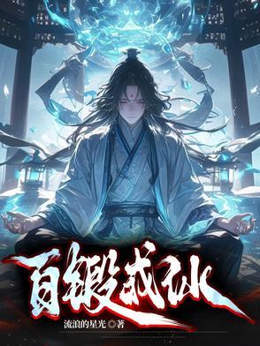 百炼成仙免费阅读笔趣阁