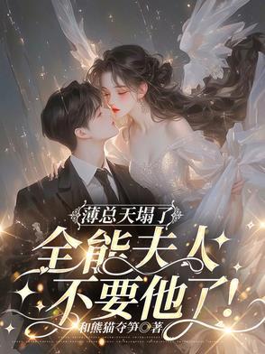 夫人又想开溜了!