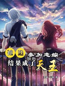 被迫在恋爱综艺里