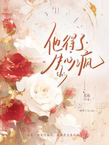 失心疯全文免费阅读