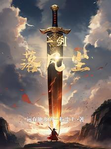 一剑凌尘