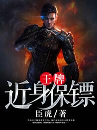 王牌近身保镖臣虎免费阅读