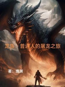 龙族龙王会死吗