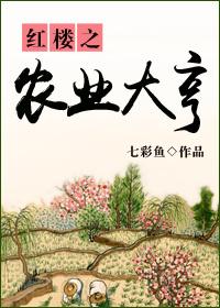 红楼之乡愿种田