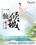 倾城仙途