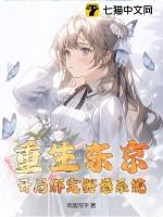 重生从东京开始