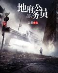 地府公务员女主