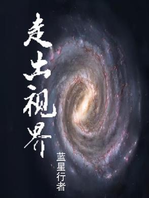 走出这个世界