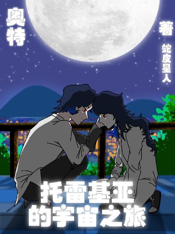 托雷基亚奥特曼的完全