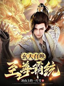 玄天霸体诀勉费阅读