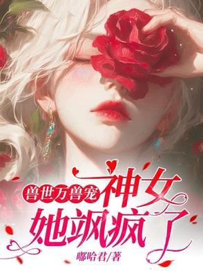 兽世独宠霸气女王来袭