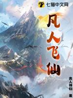凡人飞仙全本TXT