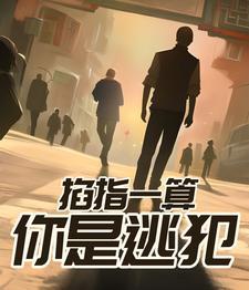掐指一算指的是什么