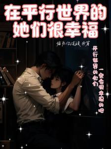 平行世界里的我们是不是在一起了
