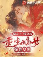 重生嫡女太子妃又被团宠