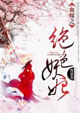 血嫁免费阅读完整版
