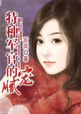 特种军官的宠妻
