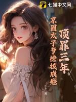 京圈太子爷耽改剧