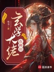 玄学大佬种田算命捉鬼免费阅读