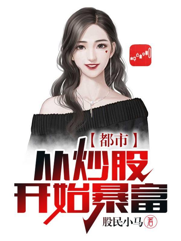 都市从炒股开始暴富起点