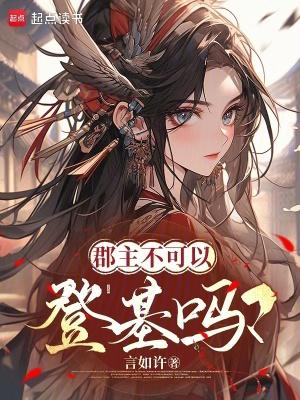 郡主可以嫁给太子吗
