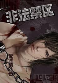 非法囚禁txt好甜好甜