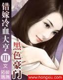 黑色豪门错嫁冷血大亨番外