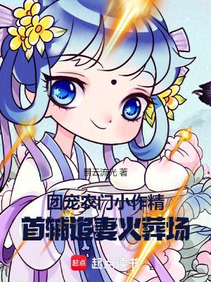 农家团宠首辅家的小甜妻免费阅读