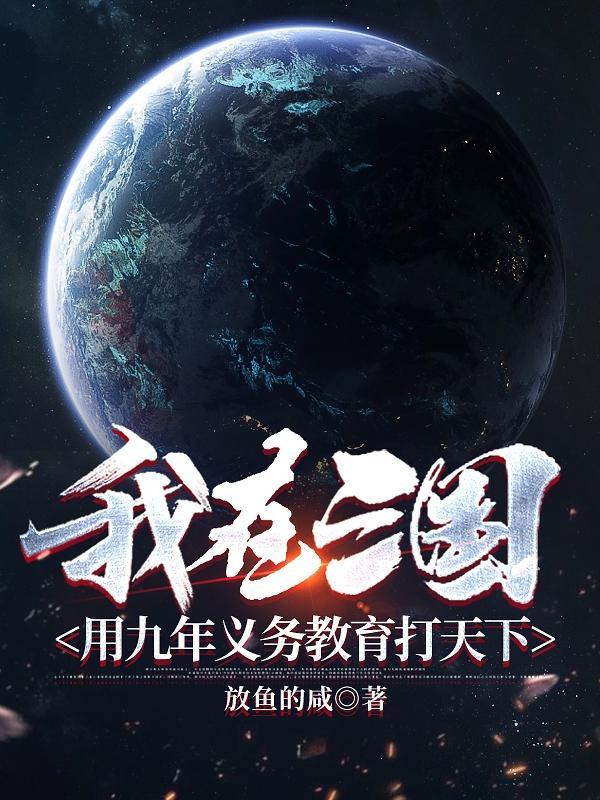 我在三国救蜀汉全文免费阅读