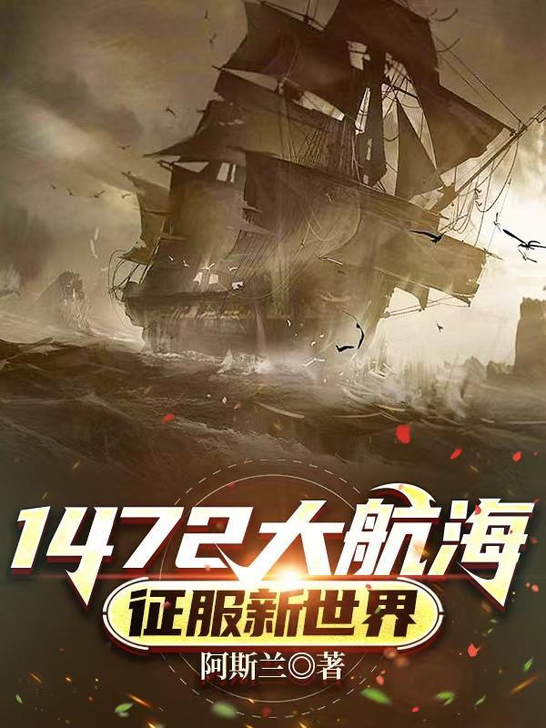 1472大航海征服新世界免费阅读