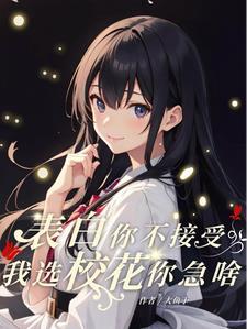 校花说要