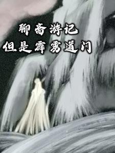 聊斋志异的道士形象
