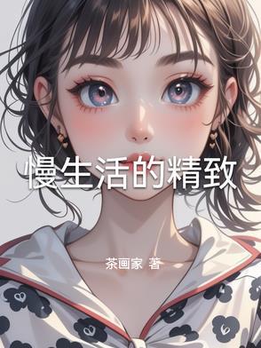 慢生活短句