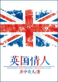 英国版情人